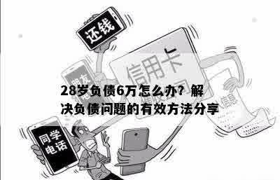 28岁负债6万怎么办？解决负债问题的有效方法分享