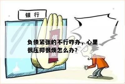 负债紧张的不行咋办，心里很压抑很烦怎么办？