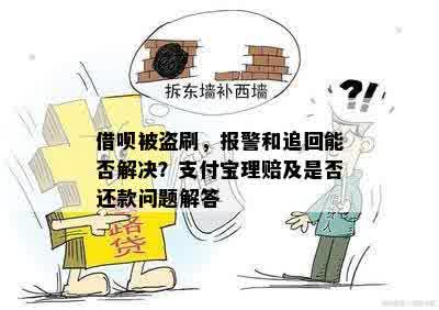 借呗被盗刷，报警和追回能否解决？支付宝理赔及是否还款问题解答