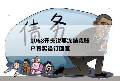 1068开头说要冻结我账户真实退订回复