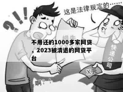 不用还的1000多家网贷，2023被清退的网贷平台