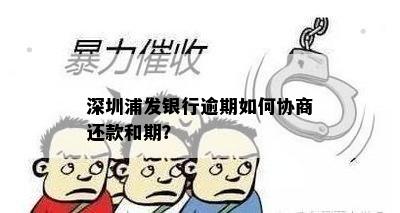 深圳浦发银行逾期如何协商还款和期？