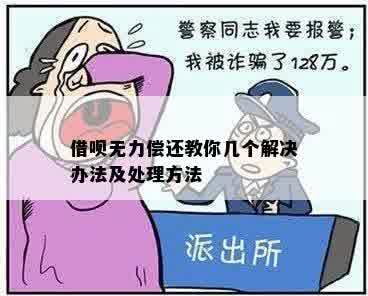 借呗无力偿还教你几个解决办法及处理方法