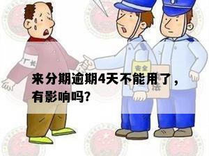 来分期逾期4天不能用了，有影响吗？