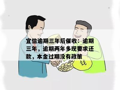 逾期三年后催收：逾期三年，逾期两年多现要求还款，本金过期没有政策