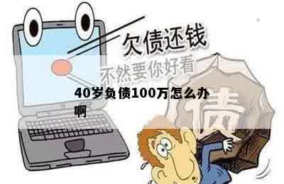 40岁负债100万怎么办啊