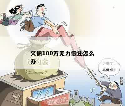 欠债100万无力偿还怎么办