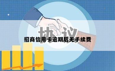 招商信用卡逾期后无手续费