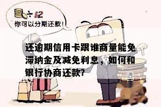 还逾期信用卡跟谁商量能免滞纳金及减免利息，如何和银行协商还款？