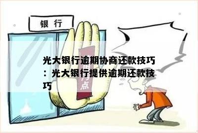 光大银行逾期协商还款技巧：光大银行提供逾期还款技巧