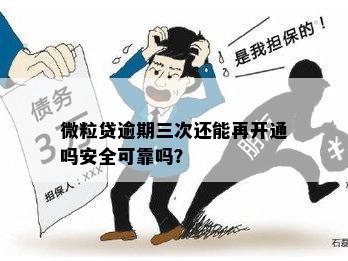 微粒贷逾期三次还能再开通吗安全可靠吗？