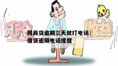 网商贷逾期三天就打电话：借贷逾期电话提醒