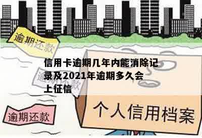 信用卡逾期几年内能消除记录及2021年逾期多久会上征信