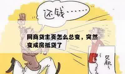 网商贷主页怎么总变，突然变成房抵贷了