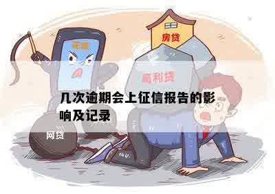 几次逾期会上征信报告的影响及记录