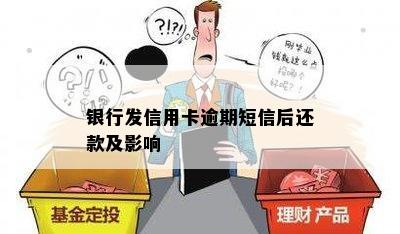 银行发信用卡逾期短信后还款及影响