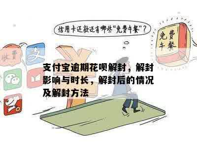 支付宝逾期花呗解封，解封影响与时长，解封后的情况及解封方法