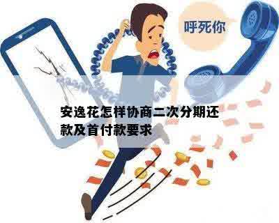 安逸花怎样协商二次分期还款及首付款要求