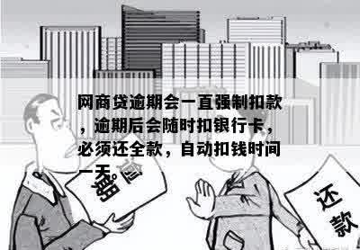 网商贷逾期会一直强制扣款，逾期后会随时扣银行卡，必须还全款，自动扣钱时间一天。