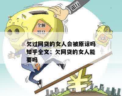 欠过网贷的女人会被原谅吗知乎全文：欠网贷的女人能要吗