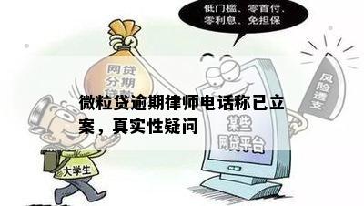 微粒贷逾期律师电话称已立案，真实性疑问