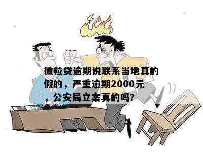 微粒贷逾期说联系当地真的假的，严重逾期2000元，公安局立案真的吗？