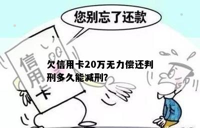 欠信用卡20万无力偿还判刑多久能减刑？