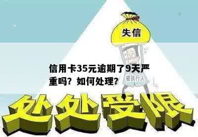 信用卡35元逾期了9天严重吗？如何处理？