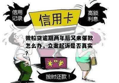 微粒贷逾期两年后又来催款怎么办，立案起诉是否真实？