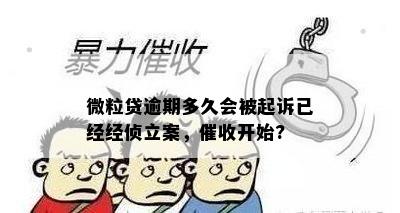 微粒贷逾期多久会被起诉已经经侦立案，催收开始?