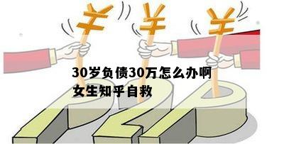 30岁负债30万怎么办啊女生知乎自救