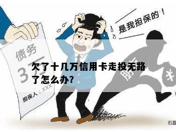 欠了十几万信用卡走投无路了怎么办？