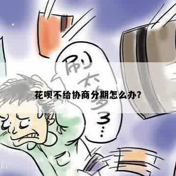 花呗不给协商分期怎么办？