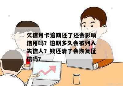 欠信用卡逾期还了还会影响信用吗？逾期多久会被列入失信人？钱还清了会恢复征信吗？