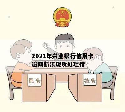 2021年兴业银行信用卡逾期新法规及处理措