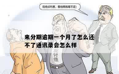 来分期逾期一个月了怎么还不了通讯录会怎么样