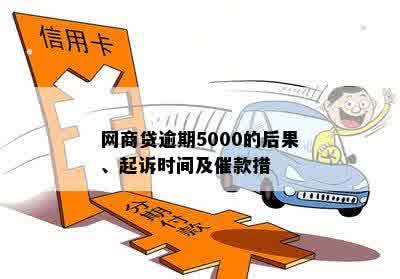 网商贷逾期5000的后果、起诉时间及催款措