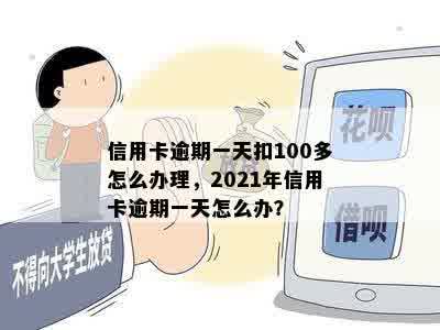 信用卡逾期一天扣100多怎么办理，2021年信用卡逾期一天怎么办？