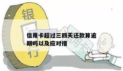 信用卡超过三四天还款算逾期吗以及应对措