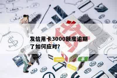 发信用卡3000额度逾期了如何应对？