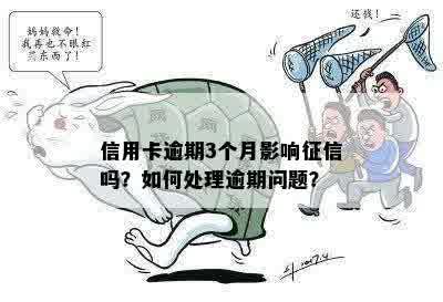 信用卡逾期3个月影响征信吗？如何处理逾期问题？