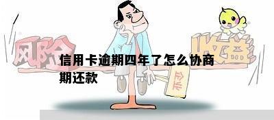 信用卡逾期四年了怎么协商期还款