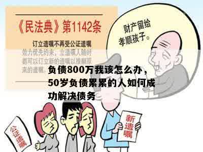 负债800万我该怎么办，50岁负债累累的人如何成功解决债务