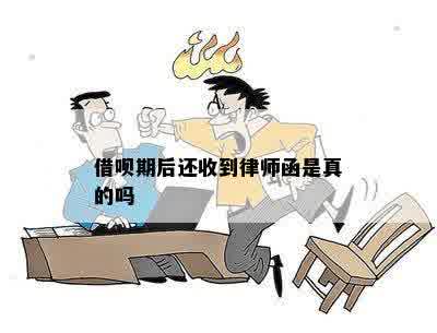 借呗期后还收到律师函是真的吗