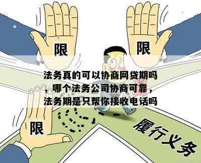 法务真的可以协商网贷期吗，哪个法务公司协商可靠，法务期是只帮你接收电话吗