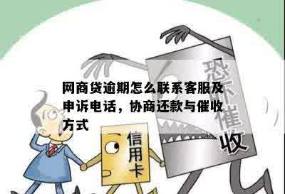 网商贷逾期怎么联系客服及申诉电话，协商还款与催收方式