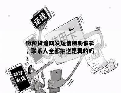 微粒贷逾期发短信威胁催款，联系人全部推送是真的吗？