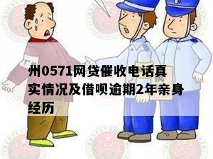 州0571网贷催收电话真实情况及借呗逾期2年亲身经历