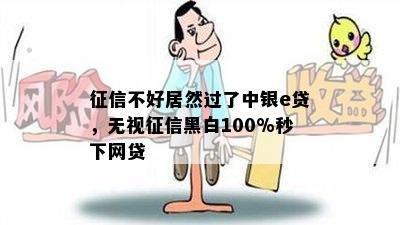 征信不好居然过了中银e贷，无视征信黑白100%秒下网贷