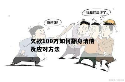 欠款100万如何翻身清偿及应对方法